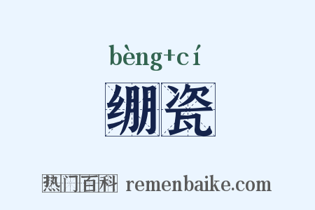 绷瓷是什么意思的图片